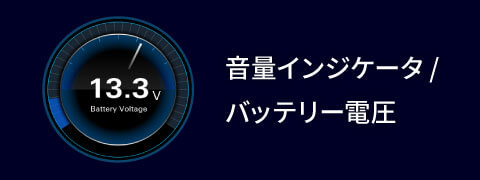 音量インジケータ/バッテリー電圧
