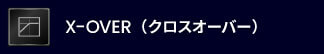 X-OVER（クロスオーバー）