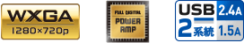 WXGA / POWER AMP / USB2系統 1.5A 2.4A