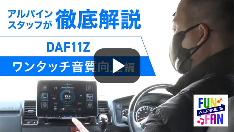 ALPINE’S FUN×FUN サウンド調整 学習編
