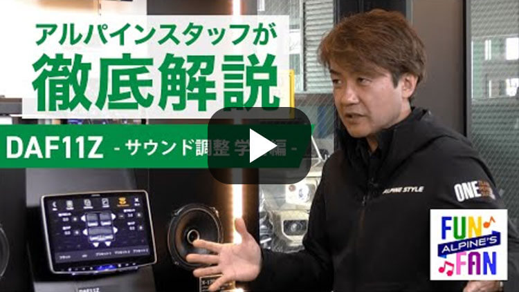 ALPINE’S FUN×FUN サウンド調整 学習編