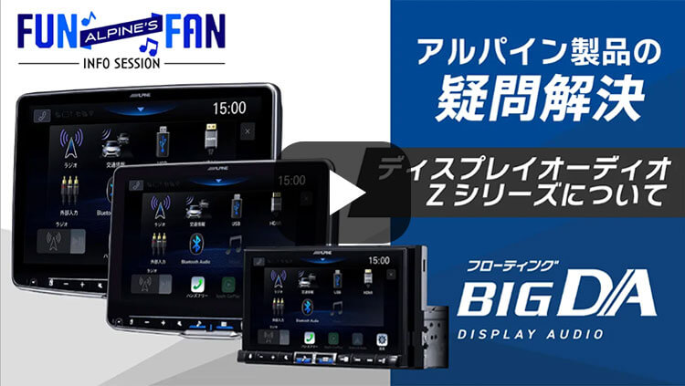ALPINE’S FUN×FAN INFO SESSION お客様の疑問にお答えします。
