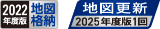 2022年度版 地図格納 / 地図更新 2025年度版1回