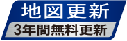 地図更新 3年間無料更新