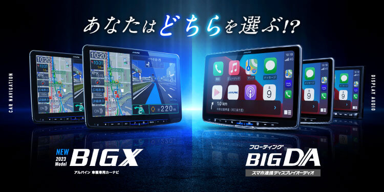 あなたはどちらを選ぶ!? アルパイン車種専用カーナビ BIG X / フローティング BIG DA DISPLAY AUDIO