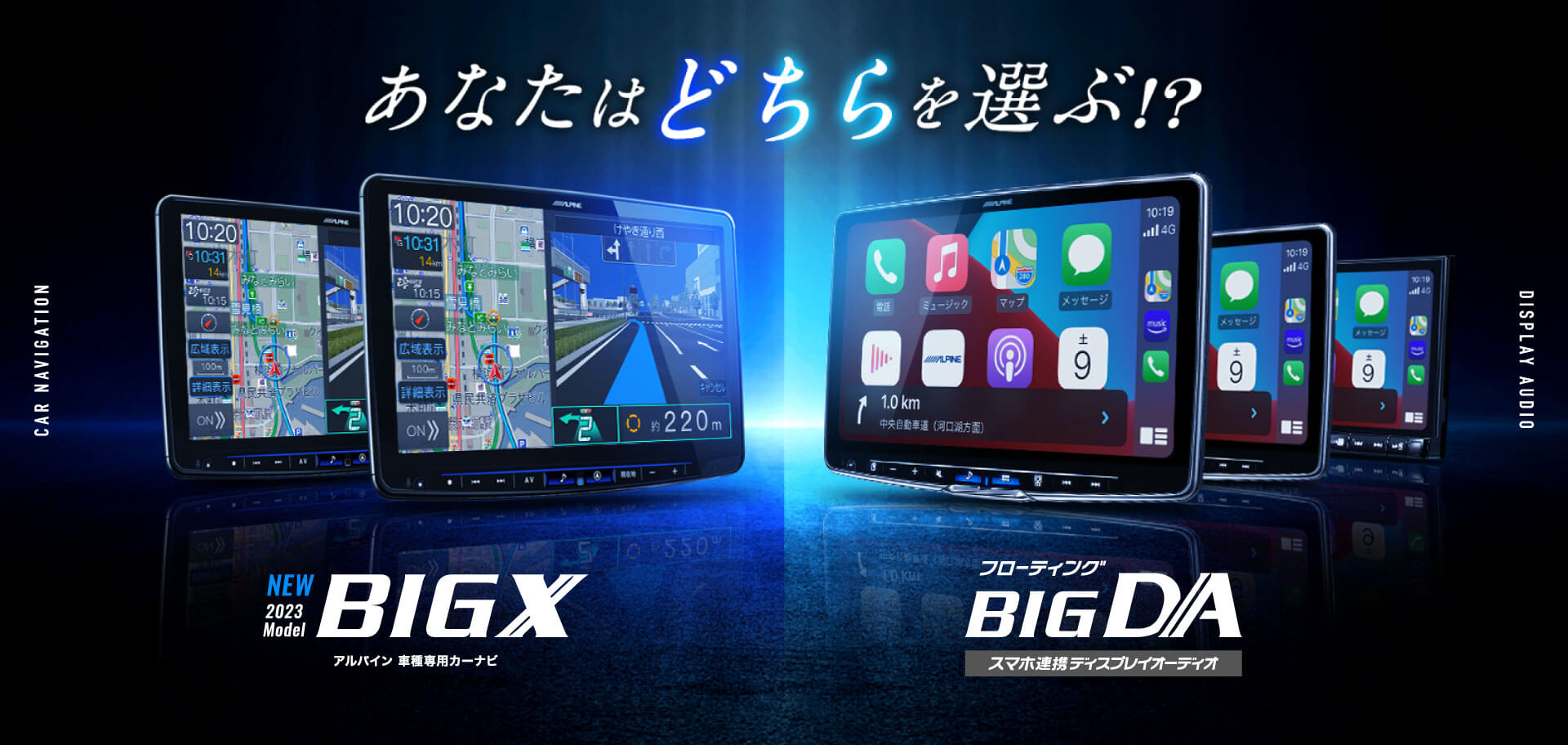 あなたはどちらを選ぶ!? アルパイン車種専用カーナビ BIG X / フローティング BIG DA DISPLAY AUDIO