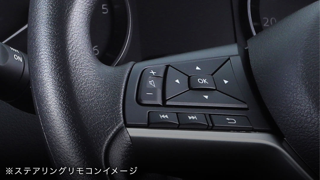※ステアリングリモコンイメージ