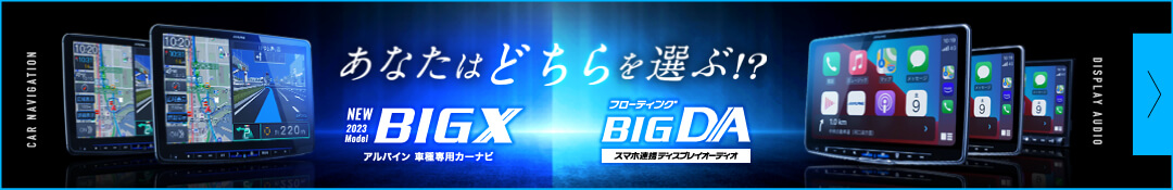 あなたはどちらを選ぶ!? アルパイン車種専用カーナビ BIG X / フローティング BIG DA DISPLAY AUDIO