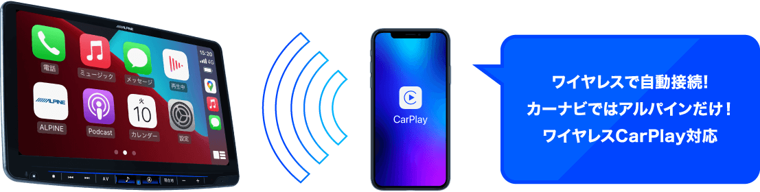 ワイヤレスで自動接続！カーナビではアルパインだけ！ワイヤレスCarPlay対応