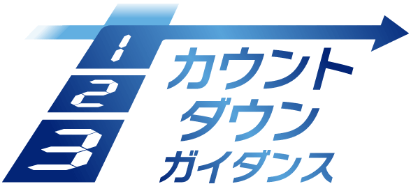 カウントダウンガイダンス