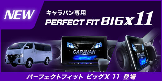 キャラバン専用 PERFECT FIT BIGX11 パーフェクトフィット ビッグX 11 登場