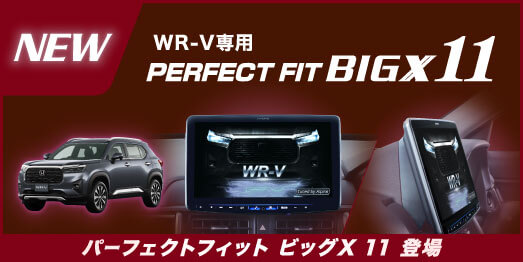 WR-V専用 PERFECT FIT BIGX11 パーフェクトフィット ビッグX 11 登場