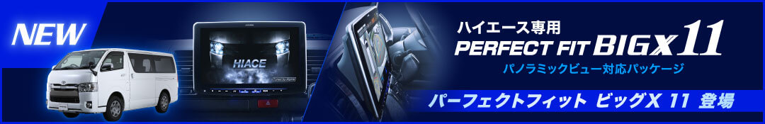 ハイエース専用 PERFECT FIT BIGX11 パノラミックビューモニター対応パッケージ パーフェクトフィット ビッグX 11 登場