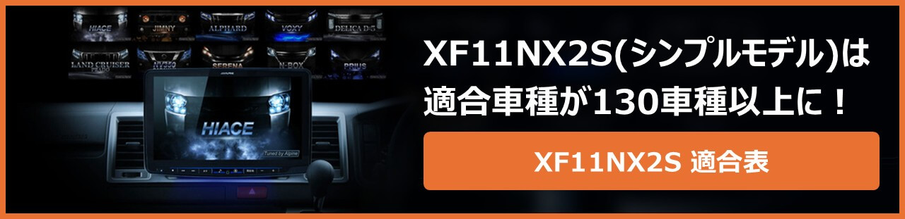 XF11NX2S（シンプルモデル）は適合車種が130車種以上に！