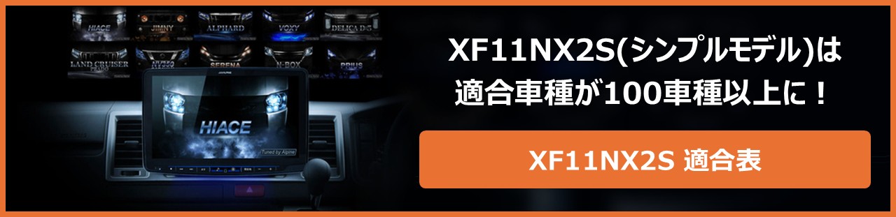 XF11NX2S(シンプルモデル)は適合車種が100車種以上に!