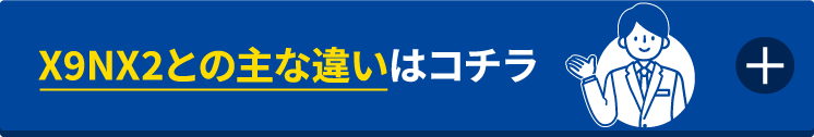 こちらもオススメ！限定販売モデル X9NXL