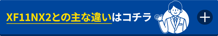 XF11NX2との主な違いはコチラ