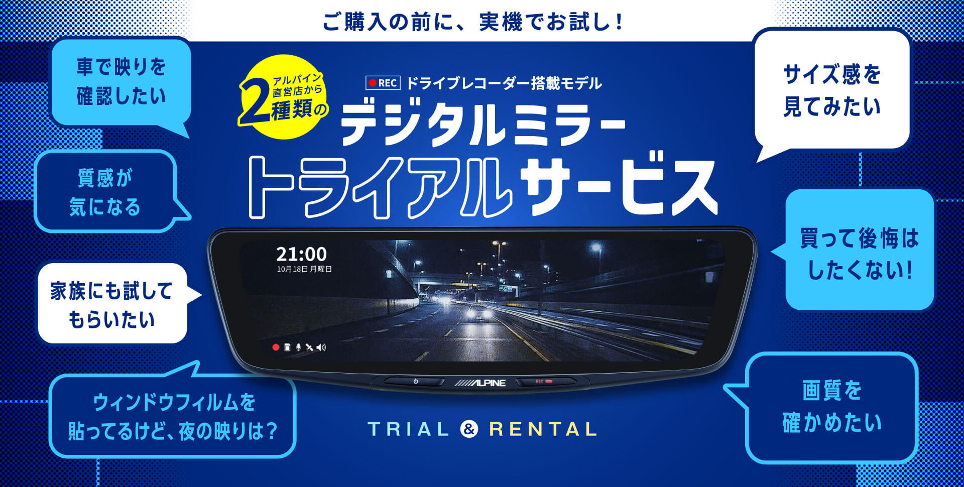 ご購入の前に、実機でお試し！ ドライブレコーダー搭載モデル デジタルミラー トライアルサービス