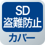 SD盗難防止カバー