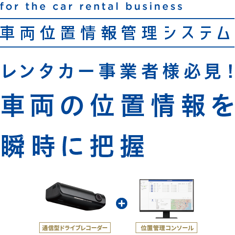 車両位置情報管理システム レンタカー事業者様必見!車両の位置情報を 瞬時に把握