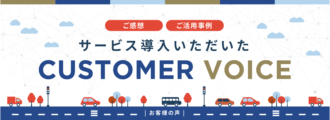サービス導入いただいたお客様の声