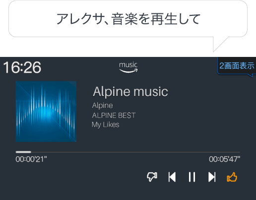 アレクサ、音楽を再生して