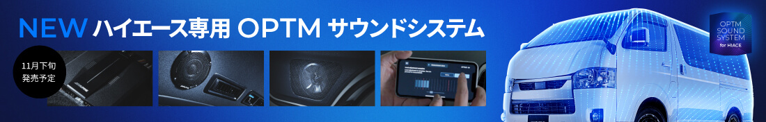 ハイエース専用 OPTM サウンドシステム