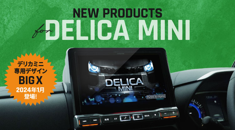 NEW PRODUCTS for DELICA MINI │ アルパイン製品でデリカミニをアップデート デリカミニ専用デザイン BIG X 2024年登場！