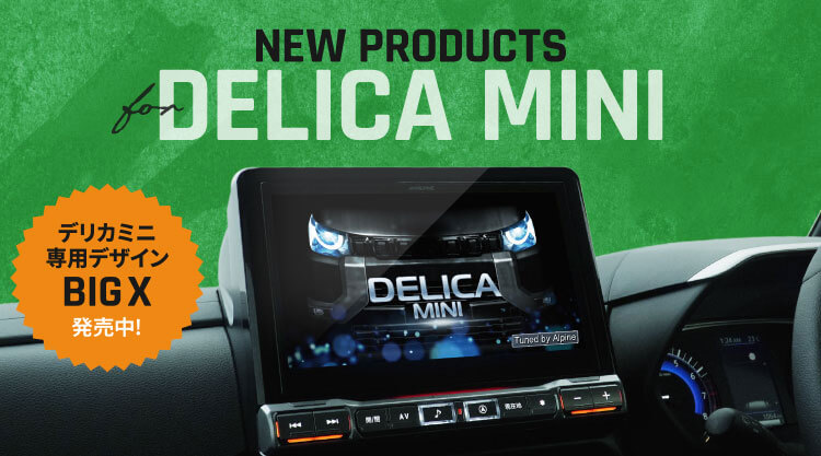 NEW PRODUCTS for DELICA MINI │ アルパイン製品でデリカミニをアップデート デリカミニ専用デザイン BIG X  発売中！