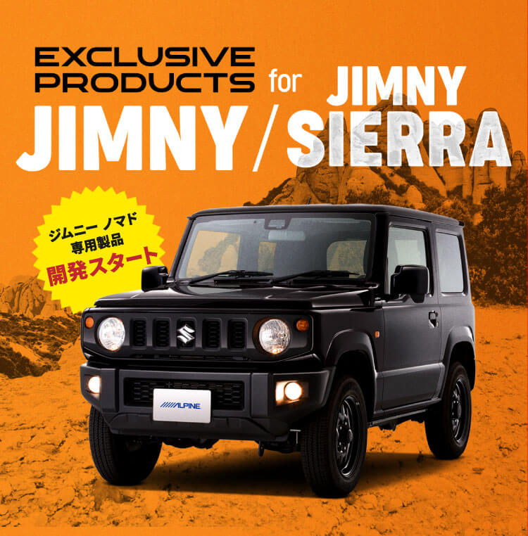 アルパイン製品でジムニー/ジムニー シエラをアップデート | カー用品 