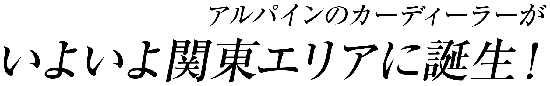 アルパインのカーディーラーがいよいよ関東エリアに誕生！