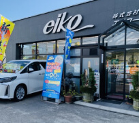 エイコー商事 本社(グローバルクレスト相浦店)