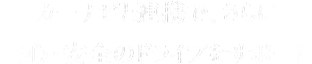 カーナビと連携で、さらに安心・安全のドライブをサポート！