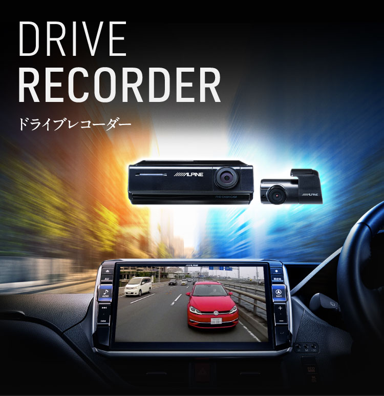 ドライブレコーダー｜アルパインのドライブレコーダー製品ラインアップ紹介ページ | カー用品 アルパイン(ALPINE Japan)