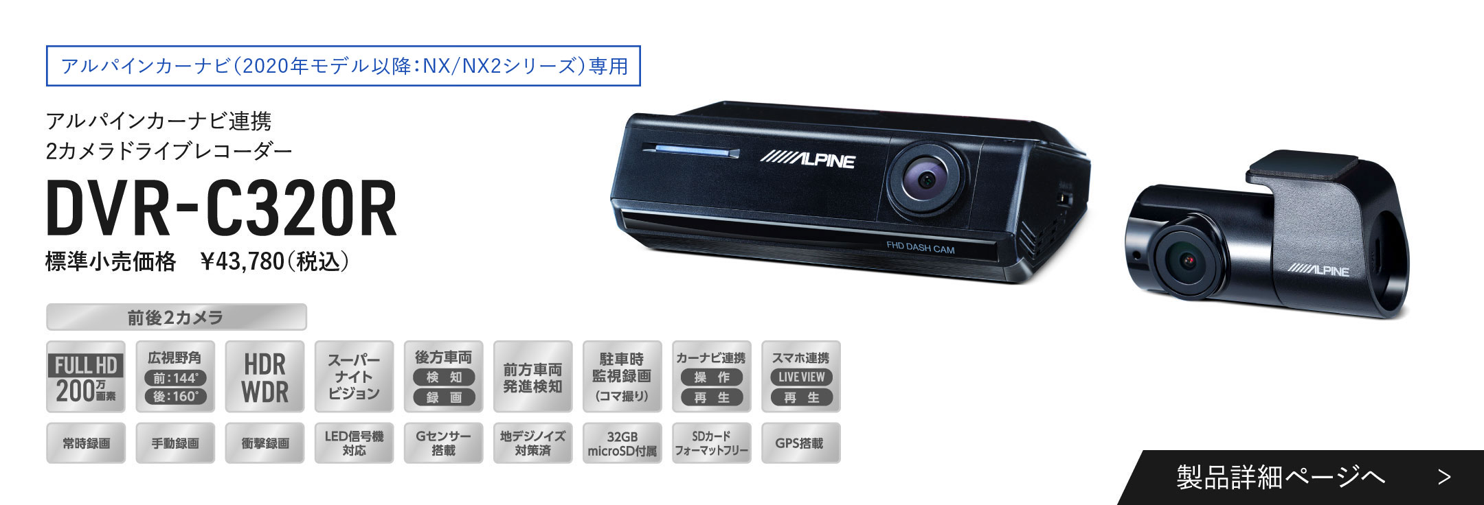アルパインカーナビ（2020年モデル以降：NX/NX2シリーズ）専用 アルパインカーナビ連携 2カメラドライブレコーダー DVR-C320R