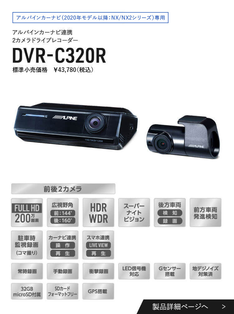 ドライブレコーダー製品ラインアップ紹介ページ アルパイン Alpine Japan ドライブレコーダー製品ラインアップ紹介ページ アルパイン Alpine Japan