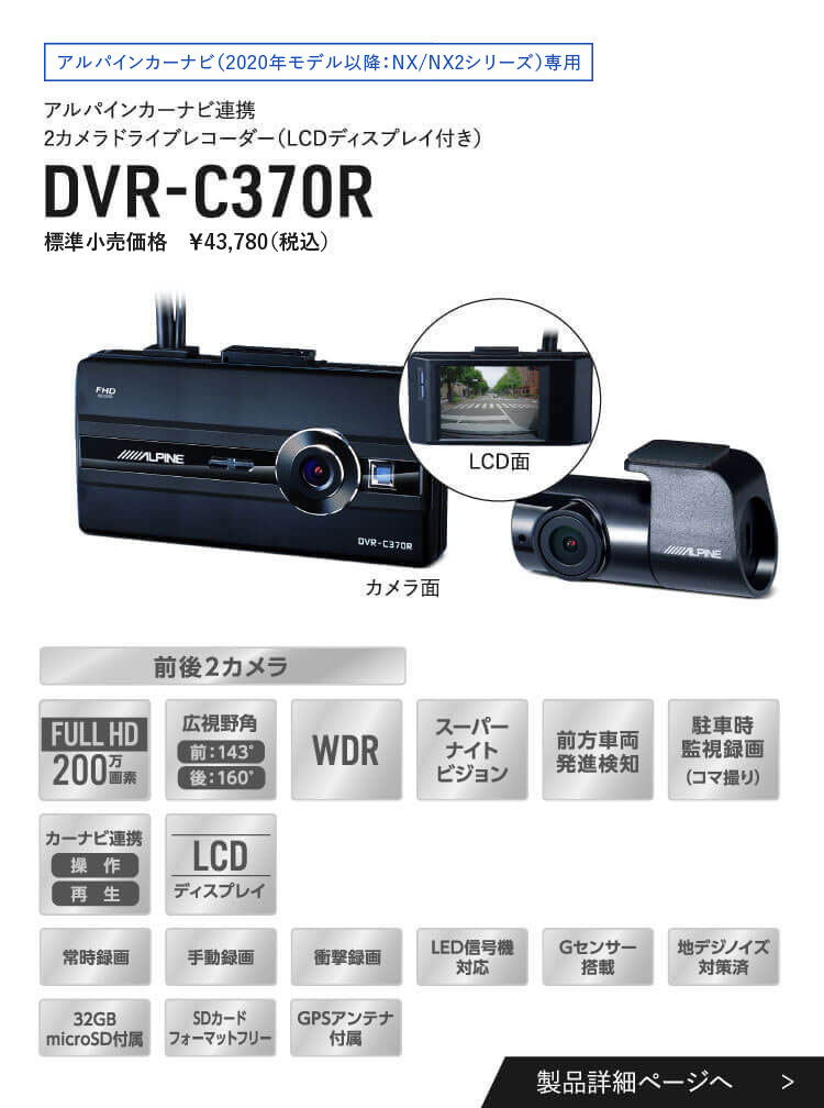 アルパインカーナビ（2020年モデル以降：NX/NX2シリーズ）専用 アルパインカーナビ連携 2カメラドライブレコーダー（LCDディスプレイ付き） DVR-C370R