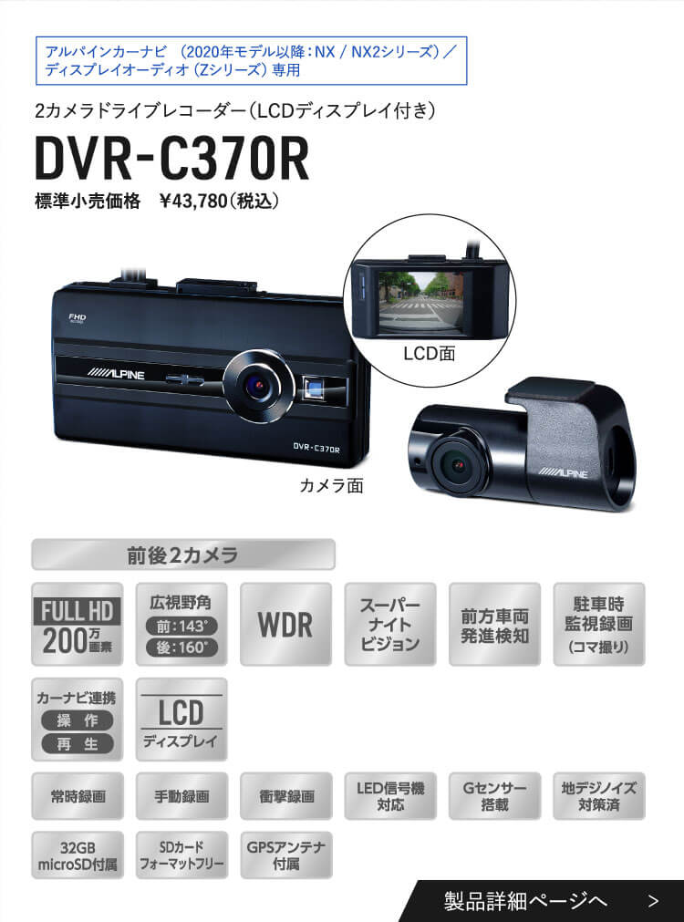 ドライブレコーダー アルパインのドライブレコーダー製品ラインアップ紹介ページ カー用品 アルパイン Alpine Japan