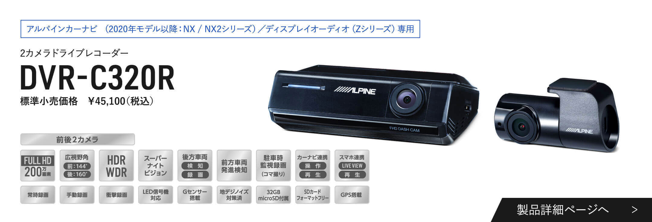 アルパインカーナビ（2020年モデル以降：NX/NX2シリーズ）/ ディスプレイオーディオ（Zシリーズ）専用 アルパインカーナビ連携 2カメラドライブレコーダー DVR-C320R