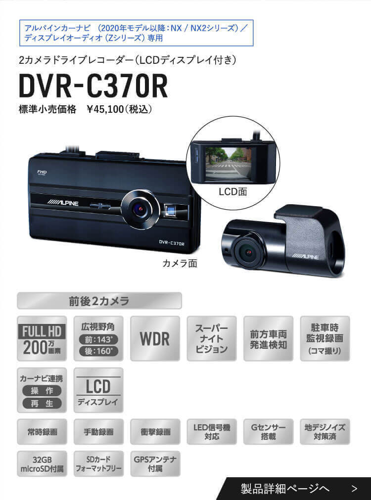 アルパインカーナビ（2020年モデル以降：NX/NX2シリーズ）/ ディスプレイオーディオ（Zシリーズ）専用 アルパインカーナビ連携 2カメラドライブレコーダー（LCDディスプレイ付き） DVR-C370R