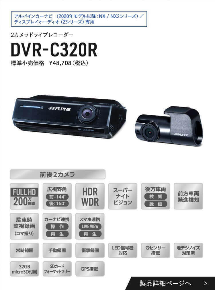 ドライブレコーダー｜製品ラインアップ紹介ページ｜アルパイン ALPINE