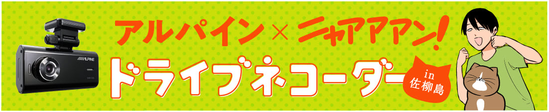 アルパイン X ニャアアアン! ドライブネコーダー Drive Necorder in 佐柳島
