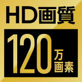 HD画質 120万画素