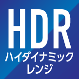 HDR ハイダイナミックレンジ