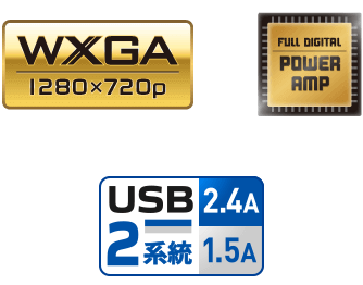 WXGA / POWER AMP / USB2系統 1.5A 2.4A