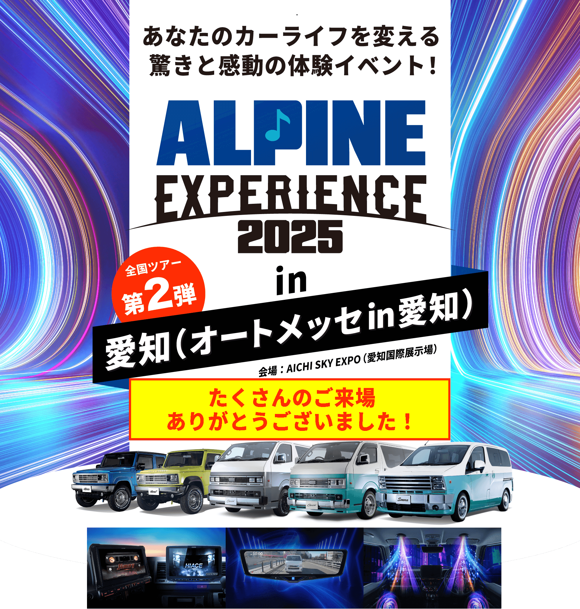 ALPINE EXPERIENCE 2025 in 愛知（オートメッセ in 愛知） | 7月26日（土）〜7月27日（日）オートメッセ in 愛知 会場：AICHI SKY EXPO（愛知国際展示場）