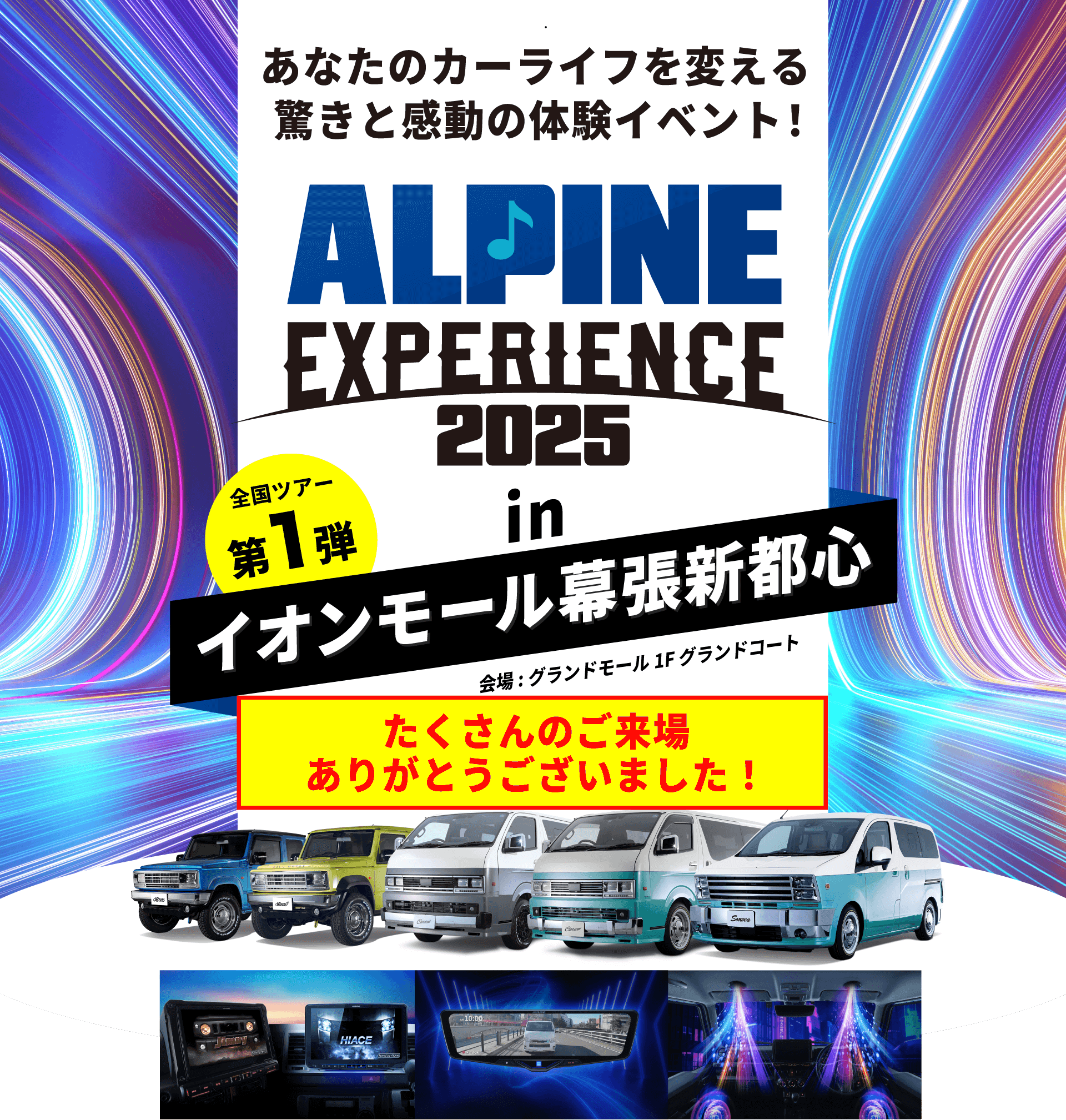 ALPINE EXPERIENCE 2025 in インモール幕張新都心 | 6月28日（土）〜6月29日（日）イオンモール幕張新都心 会場：グランドモール 1F グランドコート