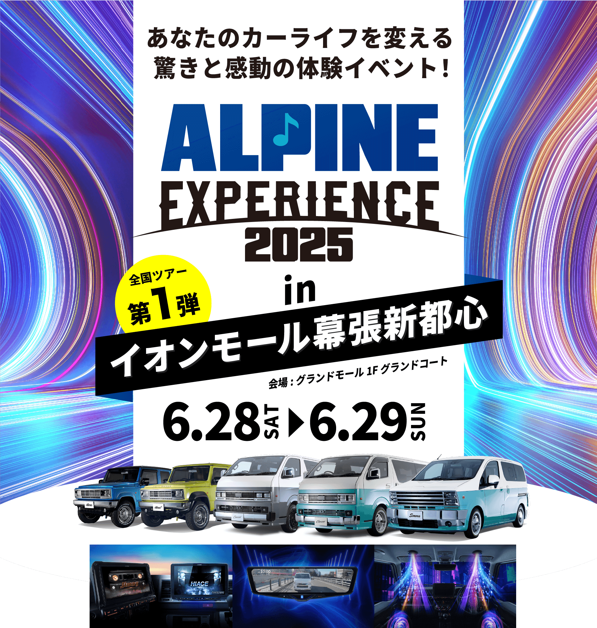 ALPINE EXPERIENCE 2025 in インモール幕張新都心 | 6月28日（土）〜6月29日（日）イオンモール幕張新都心 会場：グランドモール 1F グランドコート