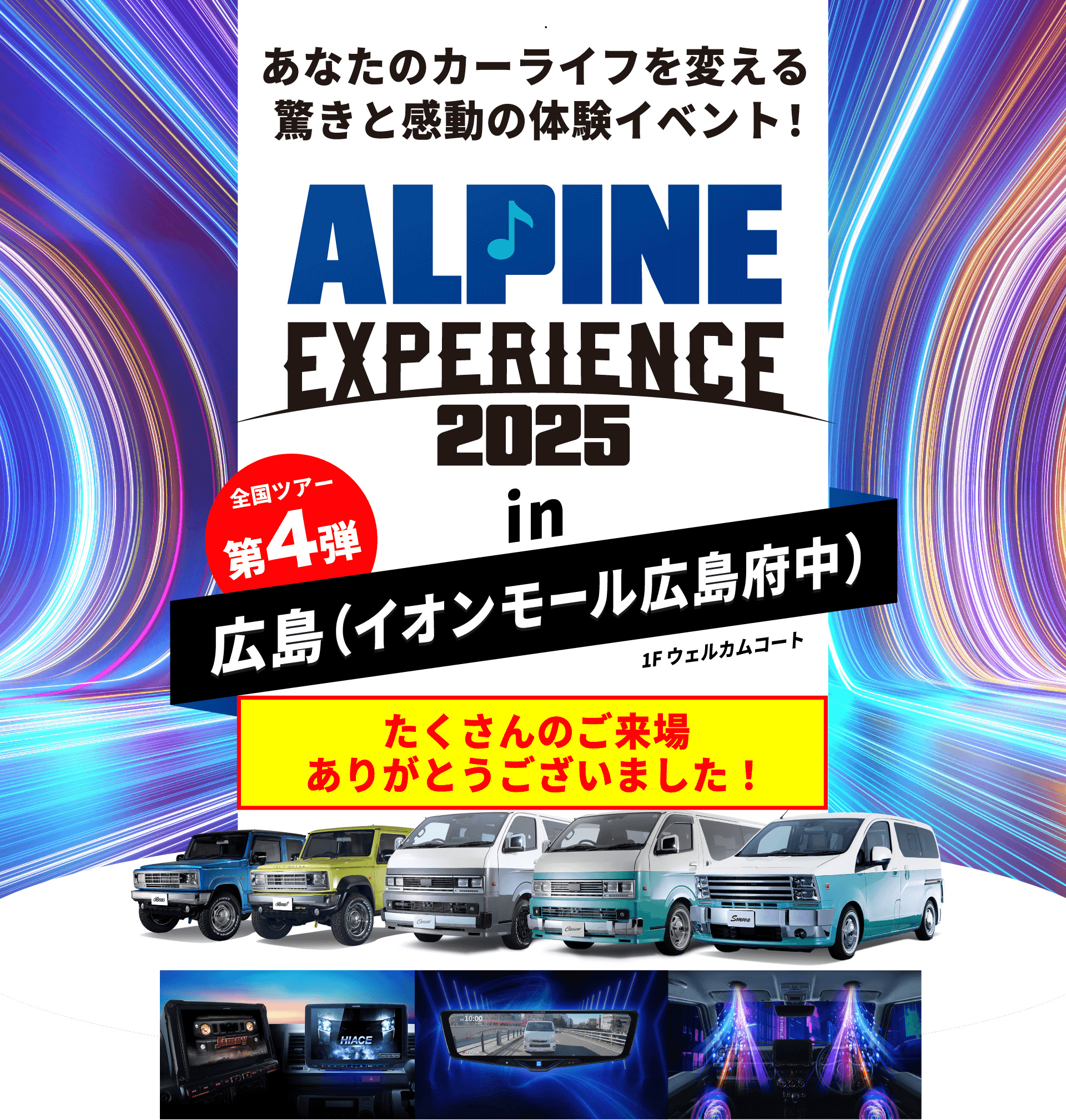 ALPINE EXPERIENCE 2025 in 広島(イオンモール広島府中) | 11月2日(日)〜11月3日(月)イオンモール広島府中 会場:イオンモール広島府中 1Fウェルカムコート