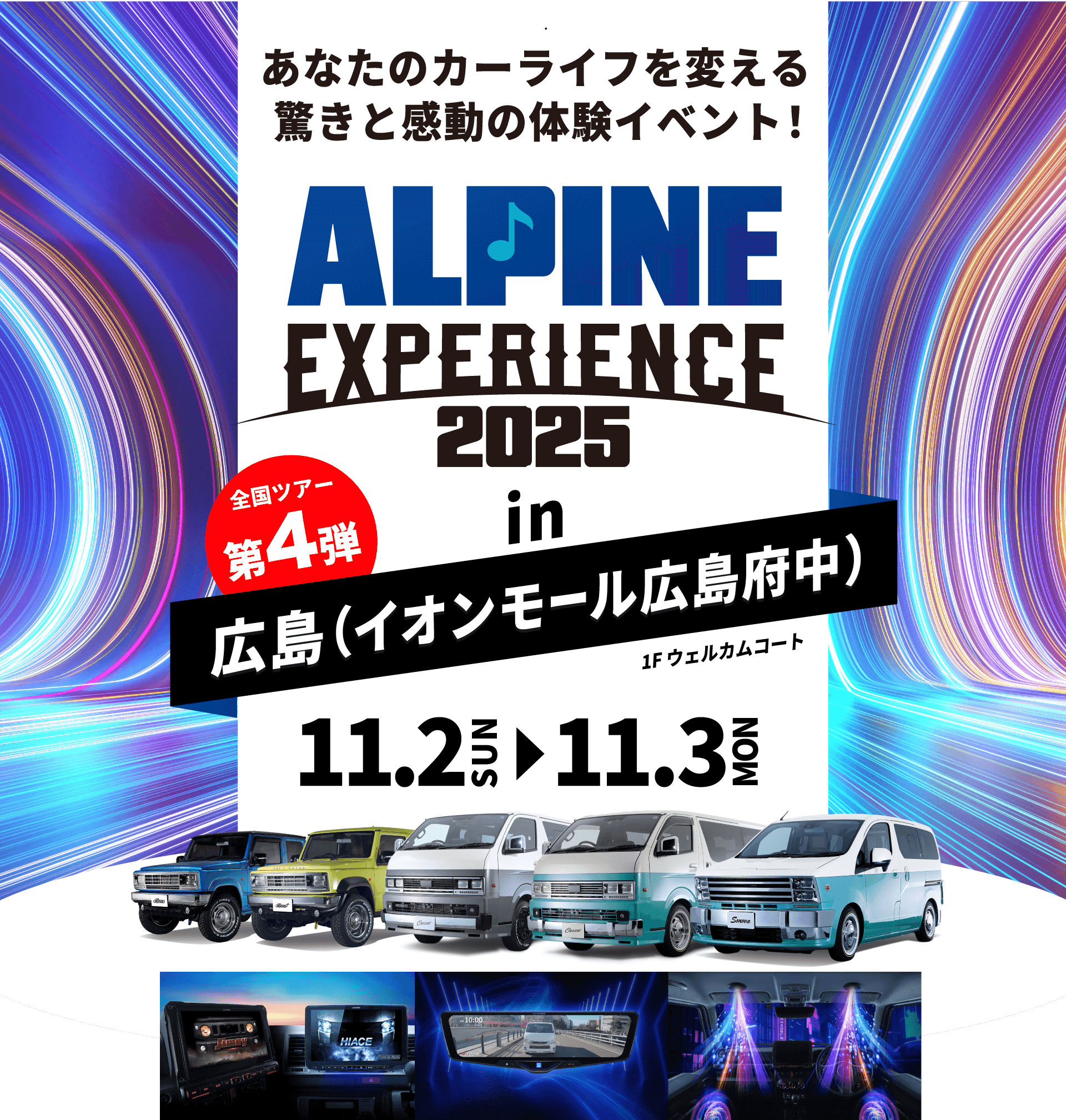 ALPINE EXPERIENCE 2025 in 広島(イオンモール広島府中) | 11月2日(日)〜11月3日(月)イオンモール広島府中 会場:イオンモール広島府中 1Fウェルカムコート